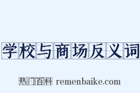 学校与商场反义词是什么意思的图片